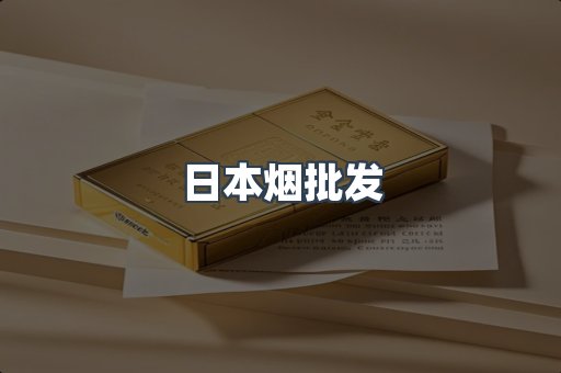 日本烟批发