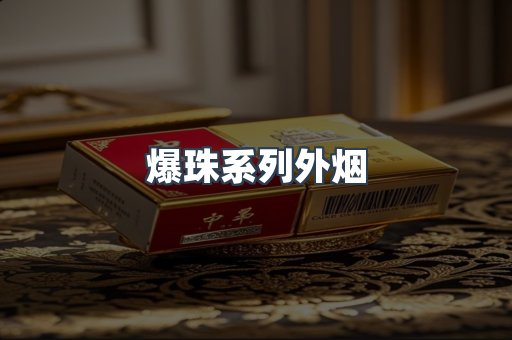 爆珠系列外烟